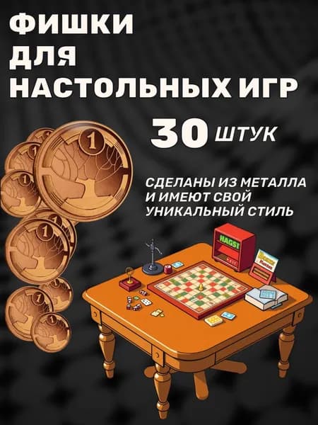 Фишки для настольных игр металлические 30 штук