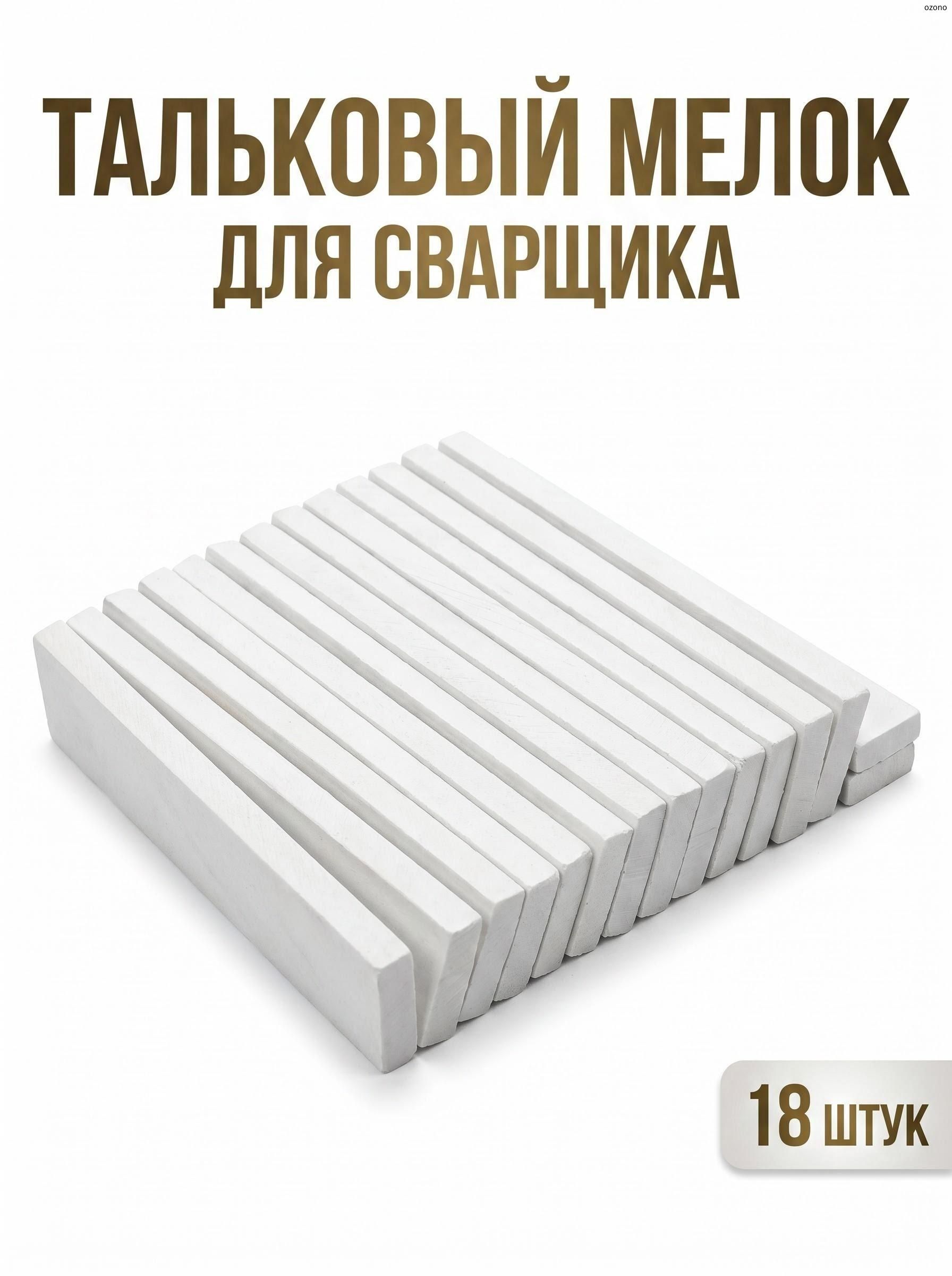 Мелок сварщика ЛОМ, 100х12х4.2 мм, тальковый, для профессиональной разметки, 18 шт