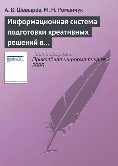 Информационная система подготовки креативных решений в бизнесе | Шевырёв А. В., Романчук М. Н. | Электронная книга