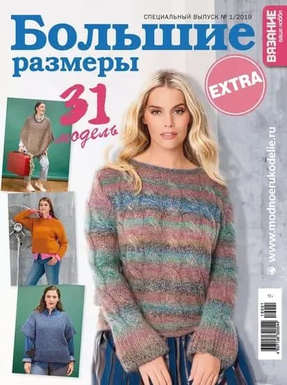 Вязание ваше хобби. Спецвыпуск Extra No1/2019. Большие размеры | Электронная книга