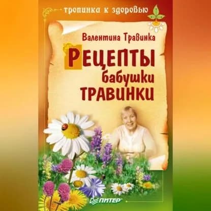 Рецепты бабушки Травинки | Травинка Валентина Михайловна | Электронная аудиокнига
