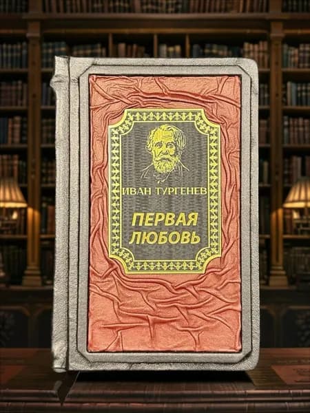 Первая любовь книга Ивана Тургенева в кожаном переплёте, подарочное издание. | Тургенев Иван Сергеевич