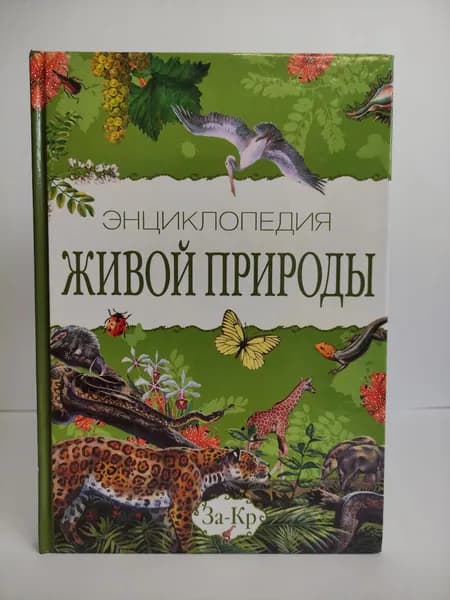 Энциклопедия живой природы. Том 4