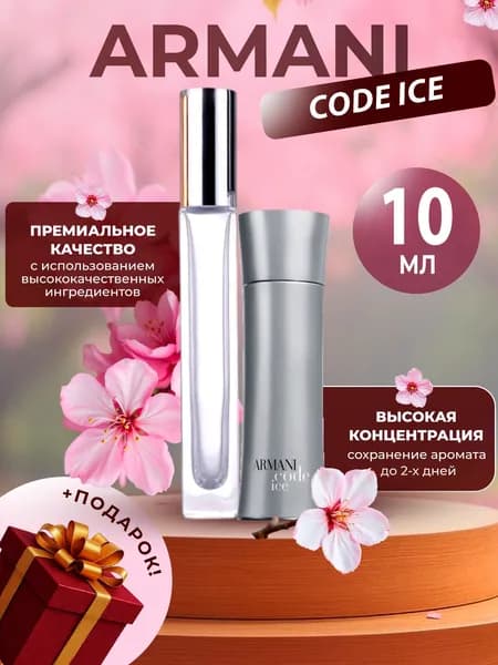 XOXO PARFUMER Наливная парфюмерия Code Ice Код Айс   отливант духов 10 мл