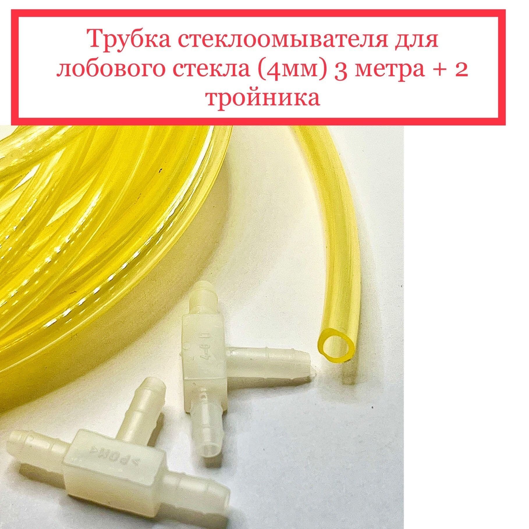 Трубка стеклоомывателя 4мм, 3 метра + 2 тройника