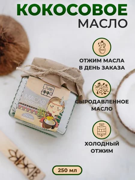 Масло кокосовое холодного отжима, сыродавленное, 250 мл