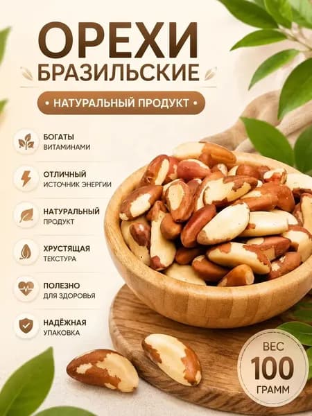 Бразильский орех 100гр