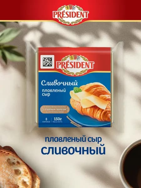 Сыр плавленый Сливочный 40%, 150 г, President, ломтики