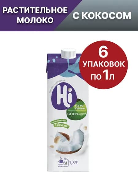Молоко растительное Hi с кокосом, 1л х 6 шт