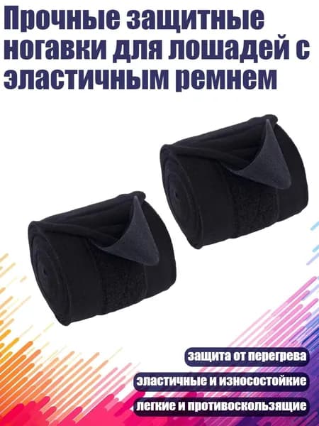 Прочные защитные ногавки для лошадей с эластичным ремнем, Черный - 2шт