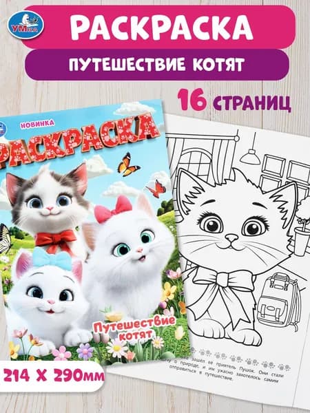 Раскраска для детей Путешествие котят, 16 страниц, Умка