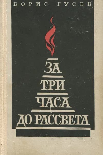 За три часа до рассвета | Гусев Борис Сергеевич