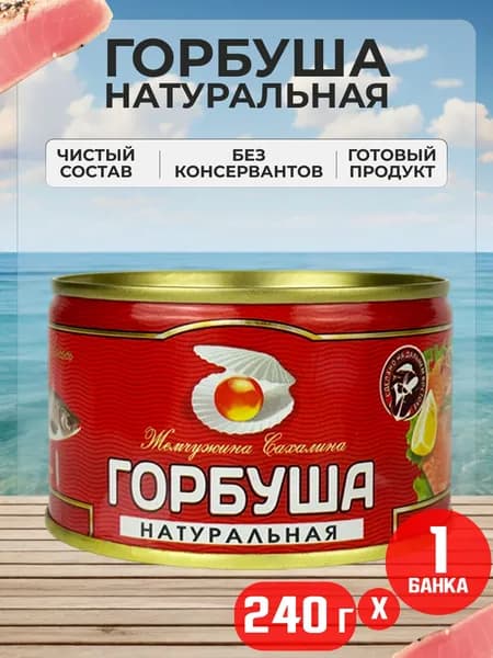 Жемчужина Сахалина - Горбуша натуральная, 240 г