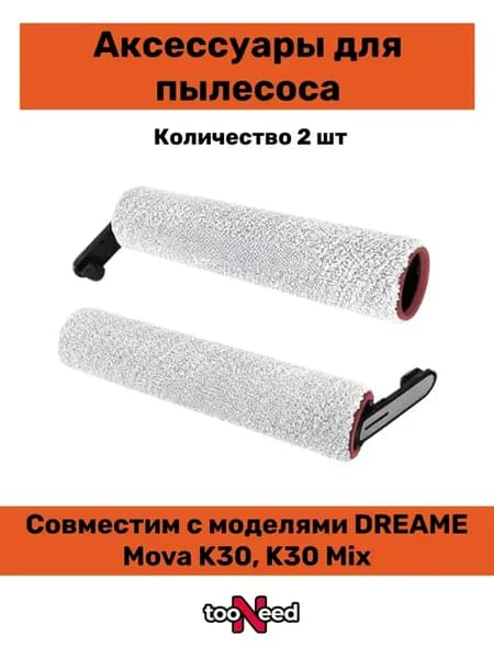 Набор аксессуаров для Dreame Mova K30, K30 Mix, K20