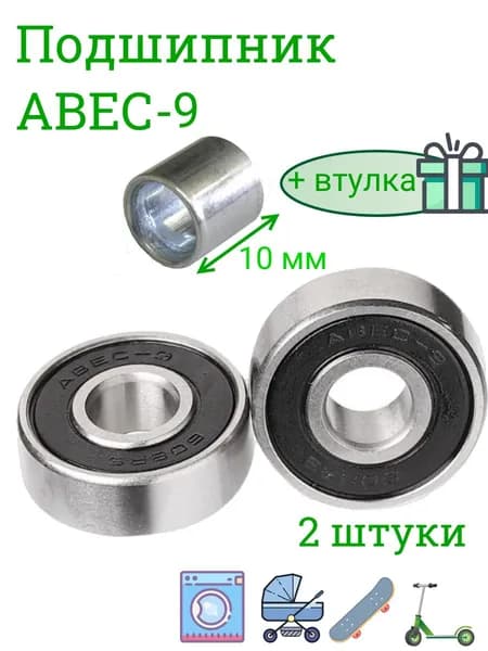 Подшипники ABEC-9 608 RS скоростные . набор 2 шт. с втулками 10 мм. для самоката ,скейта , беговела , для роликов. Закрытый радиальный подшипник АВЕС9 608RS