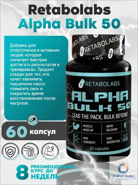 Анаболический комплекс для набора мышечной массы AlphaBulk-50 от Retabolabs