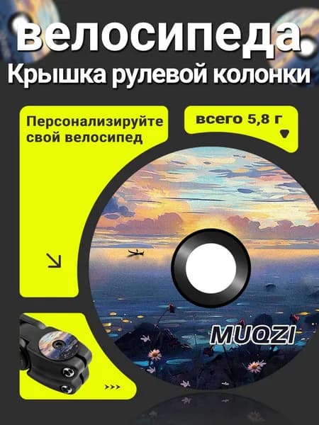 Крышка рулевой колонки велосипеда MUQZI, для вилки 1-1/8", алюминиевая