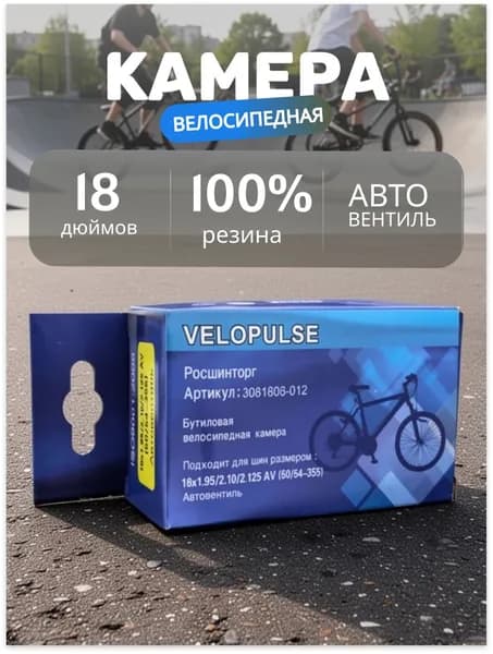 Велокамера, диаметр колеса:18 (дюймы)