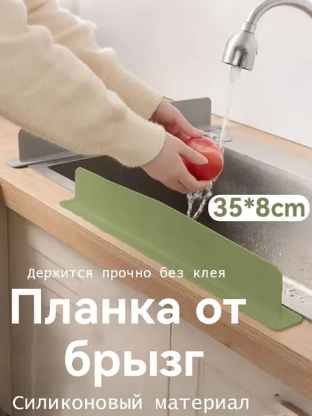 Гибкий силиконовый перегородка для раковины.Кремовый.Изумрудный.40x8.1cm