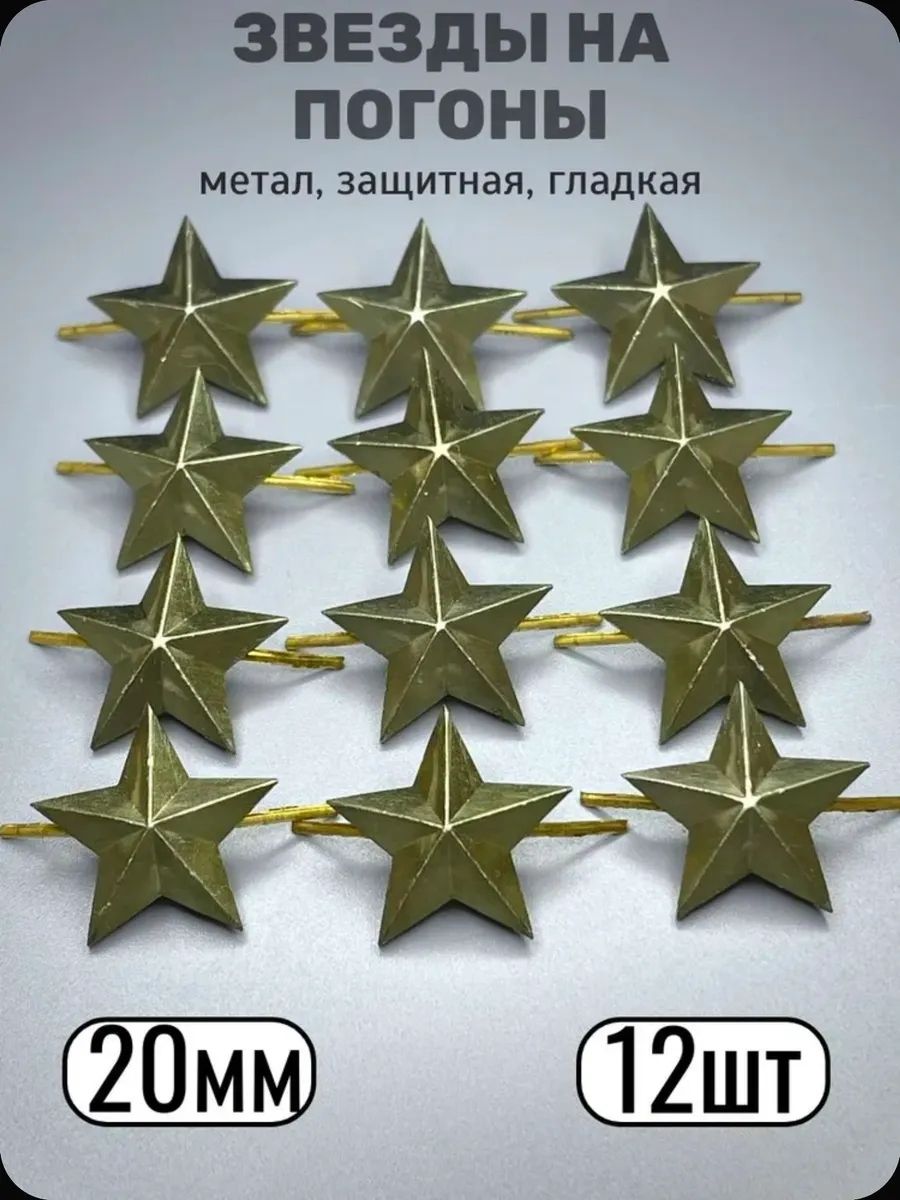 Звезды на погоны, защитные, металл, 20мм - 12 шт