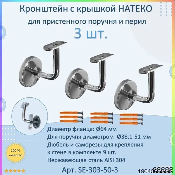 Кронштейн к стене НАТЕКО для пристенного поручня и перил (3 шт.)