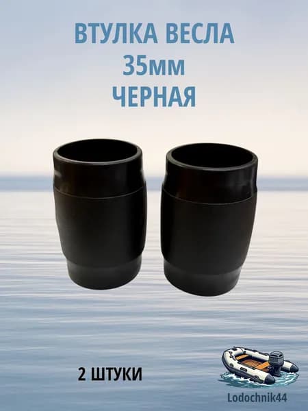 Втулка весла 35 мм черная 2 штуки