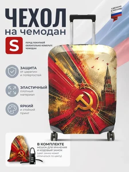 Чехол на чемодан S плотный защитный, патриотический принт