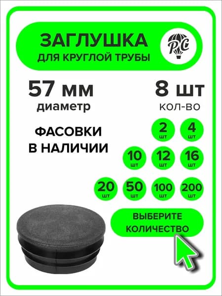 Заглушка для круглой трубы диаметр 57 мм, 8 штук