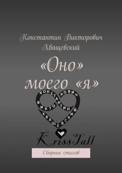 Оно моего я . Сборник стихов | Хващевский Константин Викторович | Электронная книга