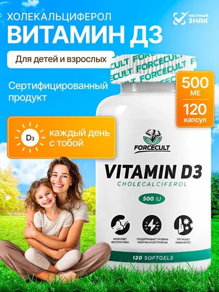 Витамин Д3 для детей и взрослых, БАД D3 для иммунитета, 120 капсул. Forcecult