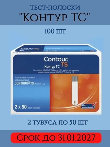 Тест-полоски "Контур ТС" (Contour TS) (100шт)