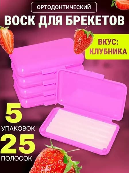 Воск для брекетов ортодонтический со вкусом 5 уп