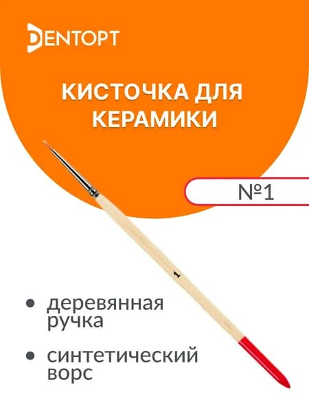Кисточка для керамики № 1