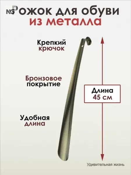 Ложка/рожок для обуви Металл, 45 см