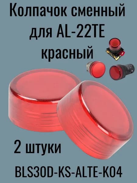 Колпачок сменный для AL-22ТЕ красный