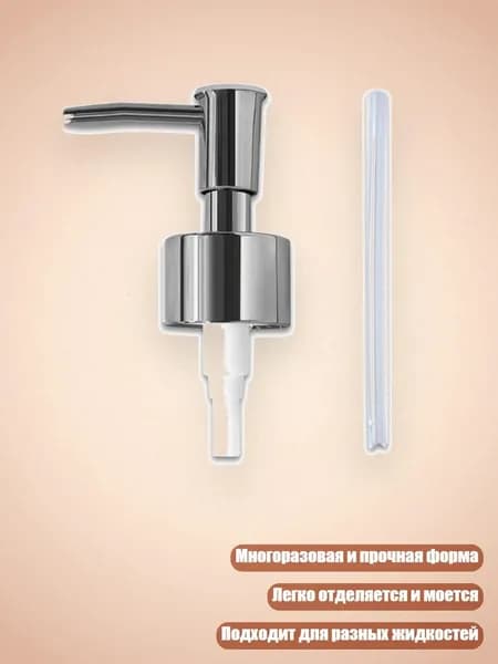 Форма для отливки помпового дозатора, Серебро - Нажмите на сопло