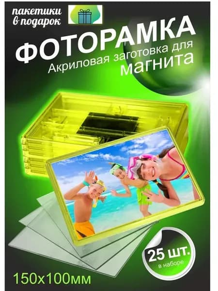 Фоторамка акриловая заготовка для магнита
