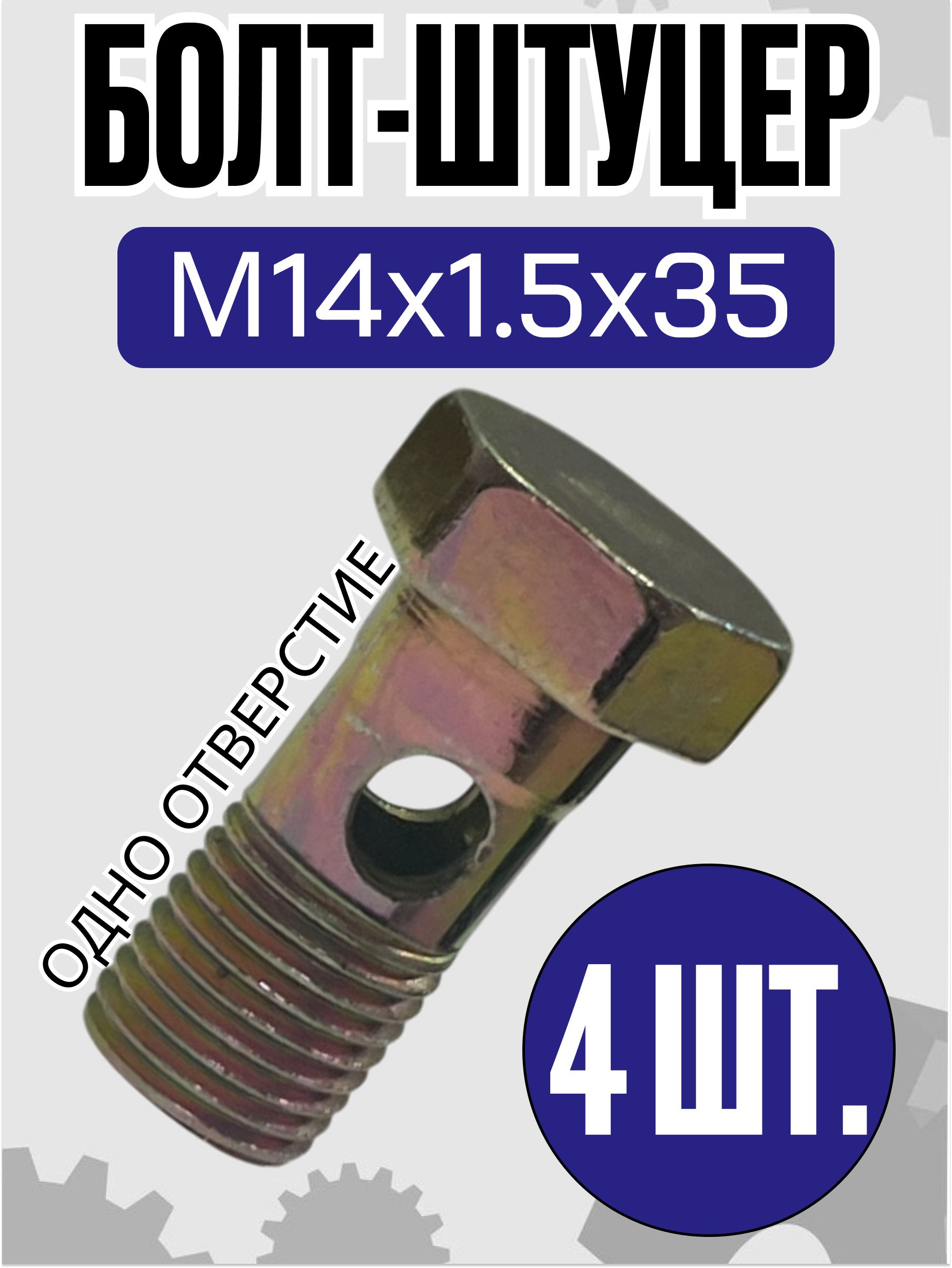 Болт-штуцер (одно отверстие) М14х1.5х35 (4шт.) Д18-051-А