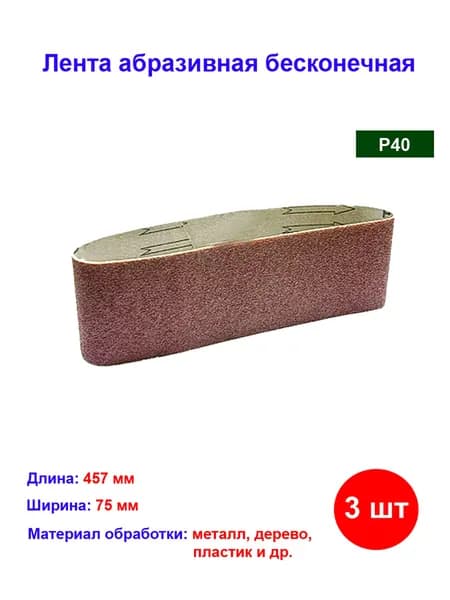 Лента абразивная бесконечная, P 40, 75 х 533 мм, 3 шт
