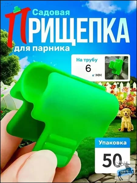 Клипсы для парника39, ПВХ (поливинилхлорид), 50 шт