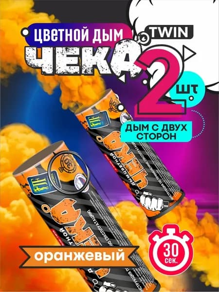 Цветной дым оранжевый c чекой двухсторонний 30 секунд 2 штуки