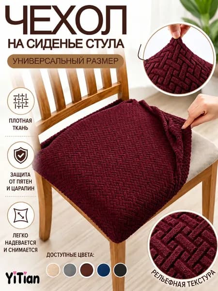 Чехол на мебель для стула, 41 см х 43см