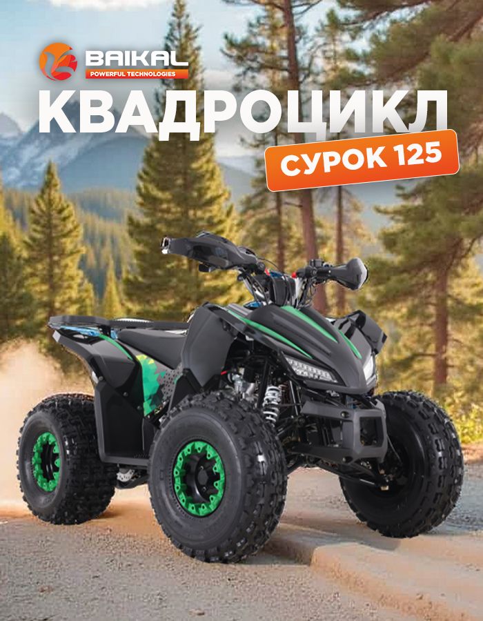 Квадроцикл Байкал бензиновый 4-тактный 125 куб.см (Квадроцикл собран)