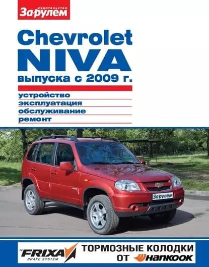Chevrolet Niva выпуска с 2009 г. Устройство, эксплуатация, обслуживание, ремонт. Иллюстрированное руководство | Электронная книга