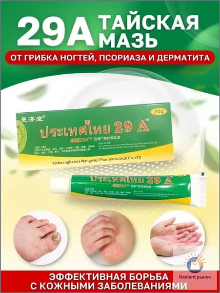 Тайский крем - мазь 29А от псориаза, грибка ногтей, дерматита 20 гр.