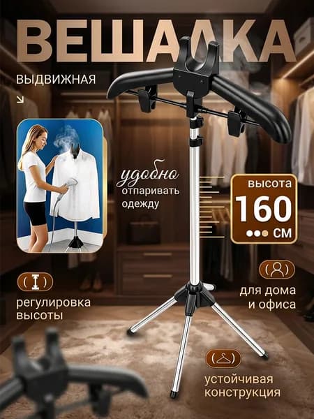 стойка для отпаривания одежды, вешалка для отпаривания одежды напольная, масштабируемый дизайн
