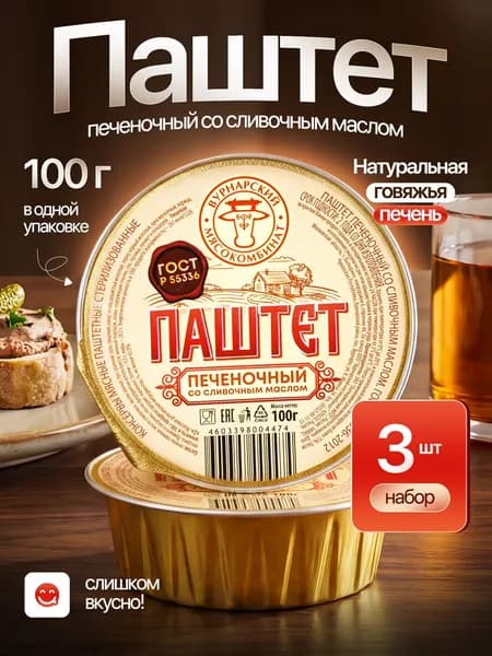 Паштет печеночный со сливочным маслом ГОСТ - 3 шт