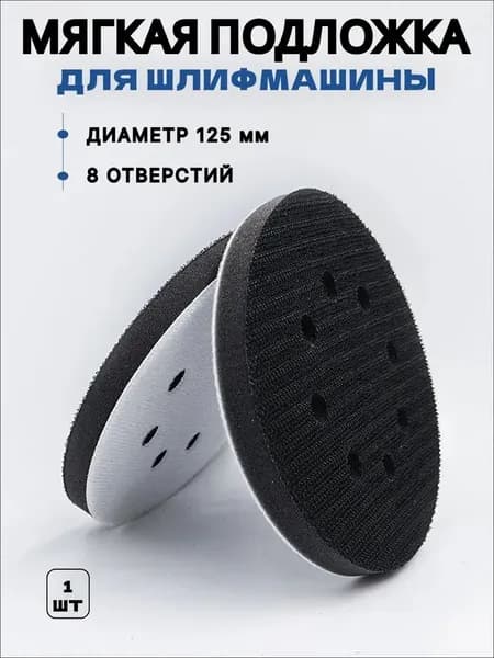 Подложка для шлифмашины на липучке