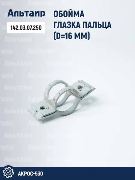 Обойма глазка 142.03.07.250 (1 шт)