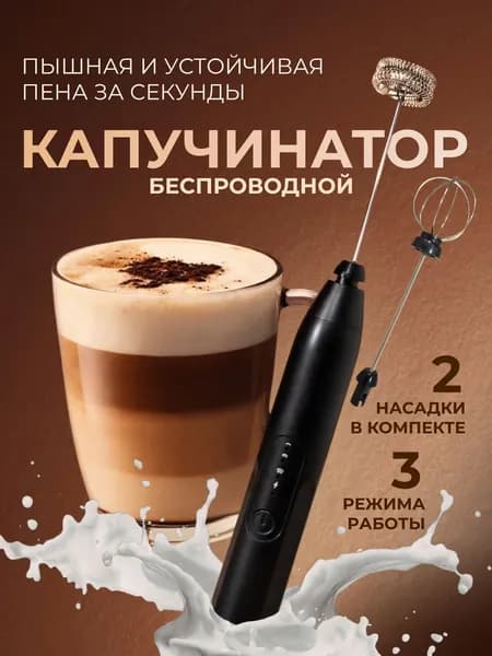 Капучинатор, вспениватель для молока электрический c аккумулятором